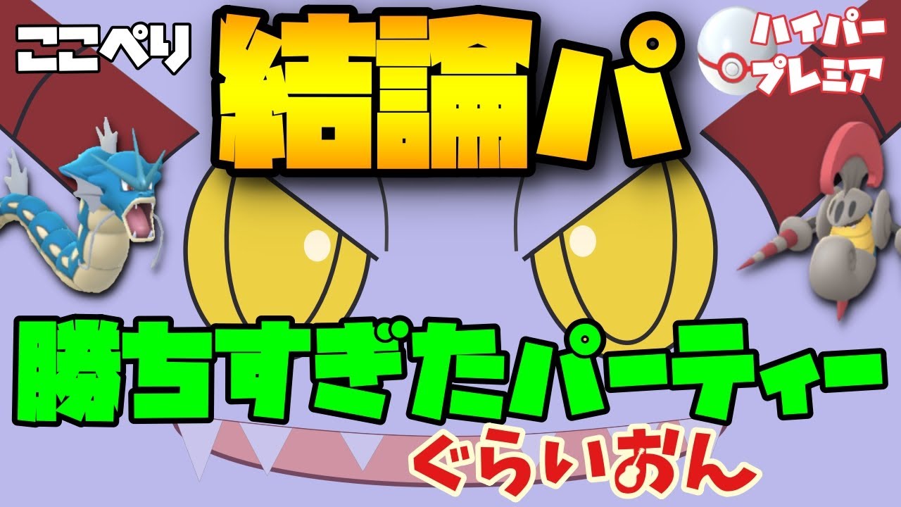 【ポケモンGO】早くも結論パ完成！？環境ぶっ刺さりグライオン入り＠ハイパープレミア【パーティー紹介】