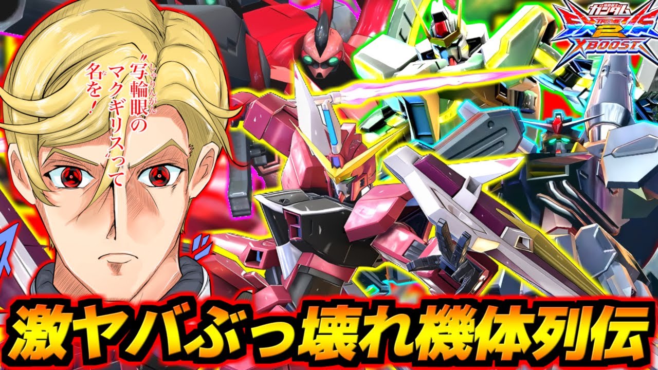 例のガバガバ超絶産廃にはちゃんと理由があったんよ…！クロブ最後に言い訳させてくれ！稼働初期のバカアホイカレぶっ壊れヤバキャラ共を振り返り解説！【EXVS2XB実況】【クロスブースト】【ガンダム】