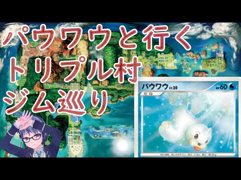 パウワウと行くトリプル村ジム巡り #10 【砂ジム】