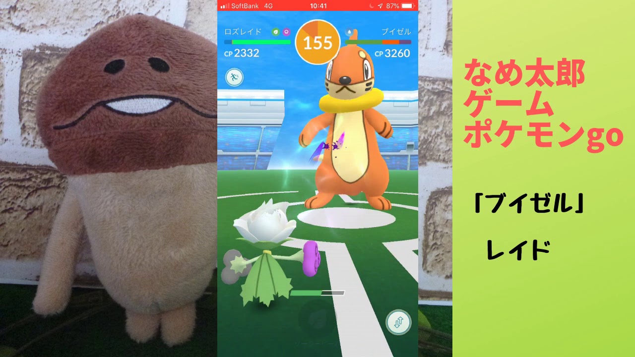 【ポケモンgo】なめ太郎の今日のレイド「ブイゼル」ゲットだぜ！