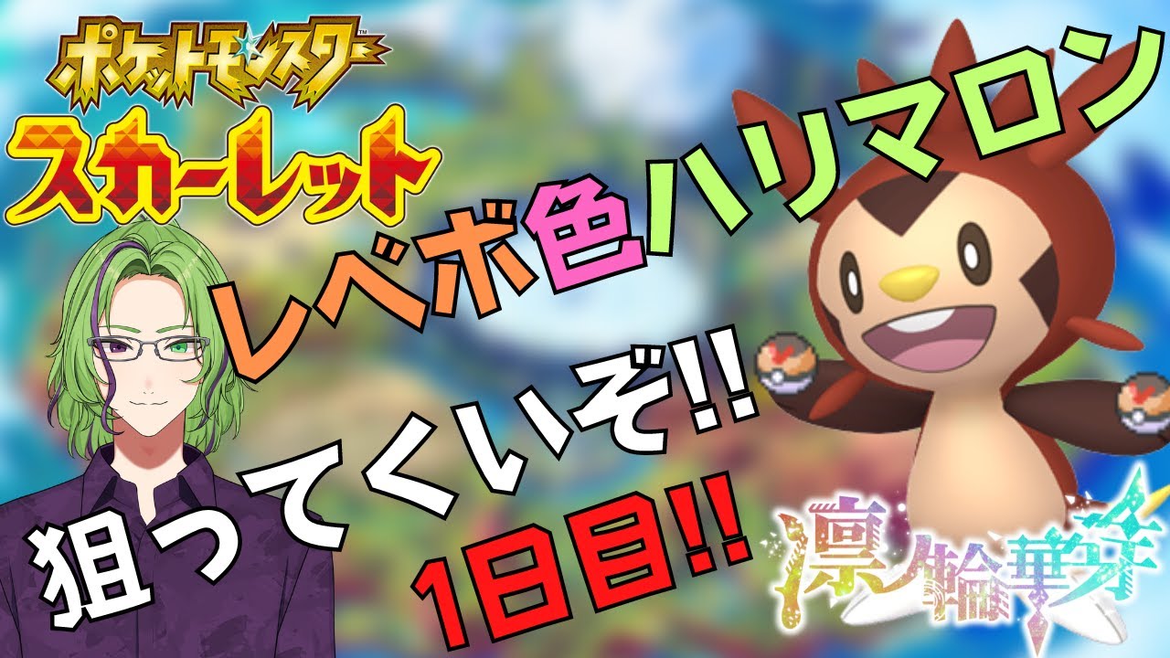 【ポケモンSV】卵割る配信 ～色違いハリマロンを添えて～【22個組】