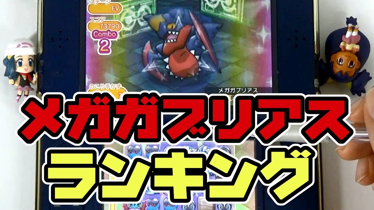 ポケとる　メガガブリアス　ランキング　18/03/03