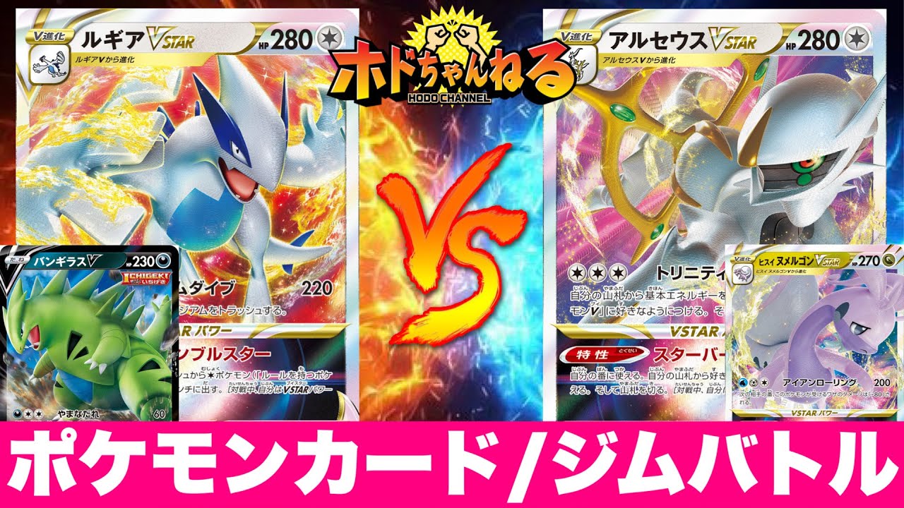 【ジムバトル決勝】一撃ルギア🆚アルセウスヌメルゴンロコン【ポケカ対戦】
