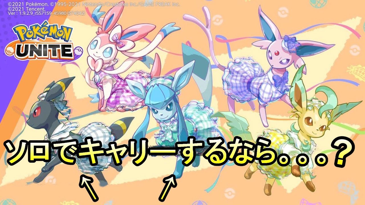 【ポケモンユナイト】タンクがいてくれたらグレイシアやりたい放題です