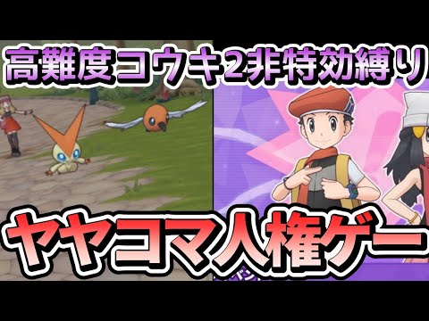 セレナヤヤコマ最強です。高難度コウキ2をシンオウキャラ禁止縛りで撃破!!【ポケマス/PokémonmastersEX】