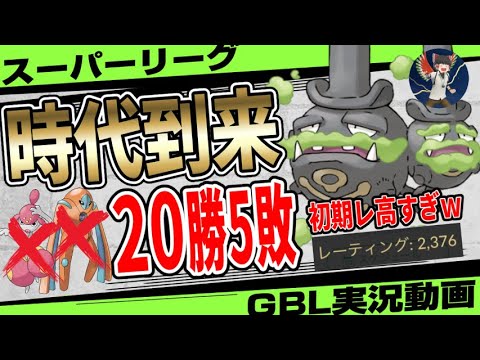 初手の「ガラルマタドガス」がアツすぎる...!リダボ常連によって脅威の初期レートをたたき出したパーティがこちら！スーパーリーグのチャーレムデオキシス環境に終わりを告げろ！【ポケモンGO】【GBL】