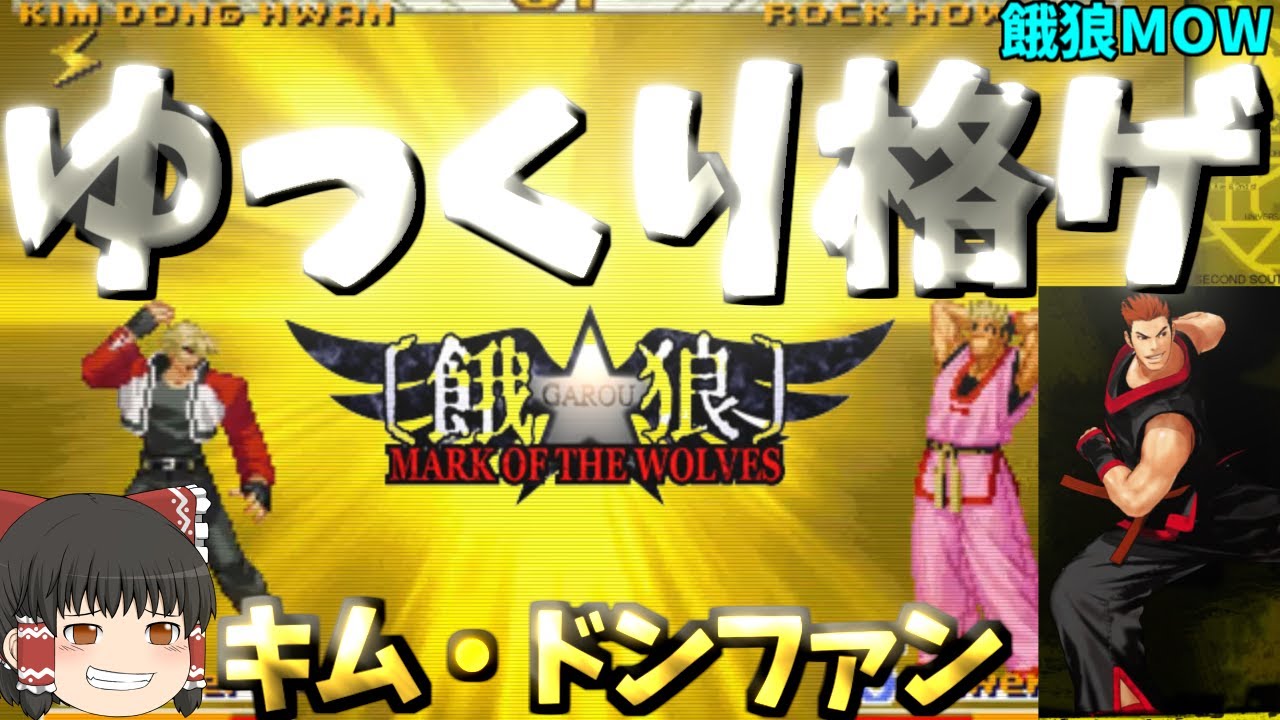 【ゆっくり格ゲ】【餓狼MOW】キムドンファンのスパドン脚