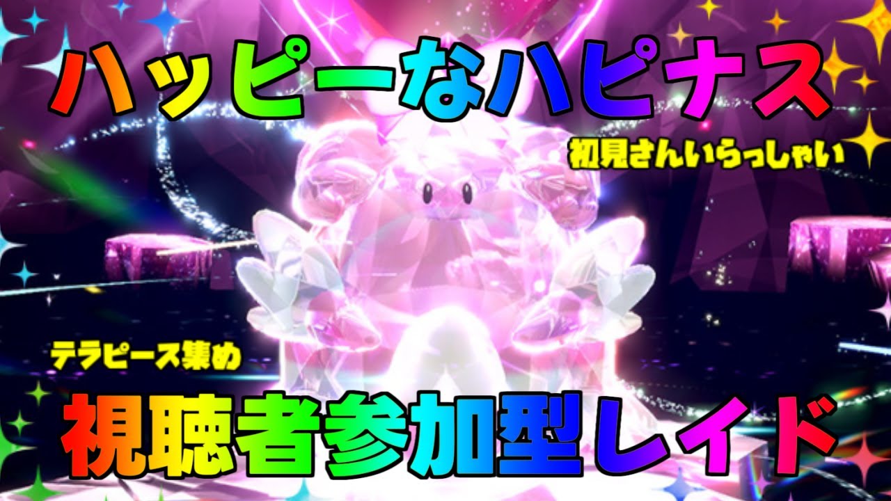 ポケモンSV  ハッピーなハピナスレイド 視聴者参加型レイド テラピース大量ゲット