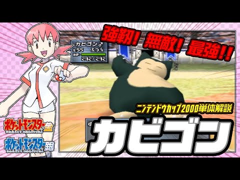 【ポケモン金銀対戦／任天堂杯2000】カビゴン単体解説