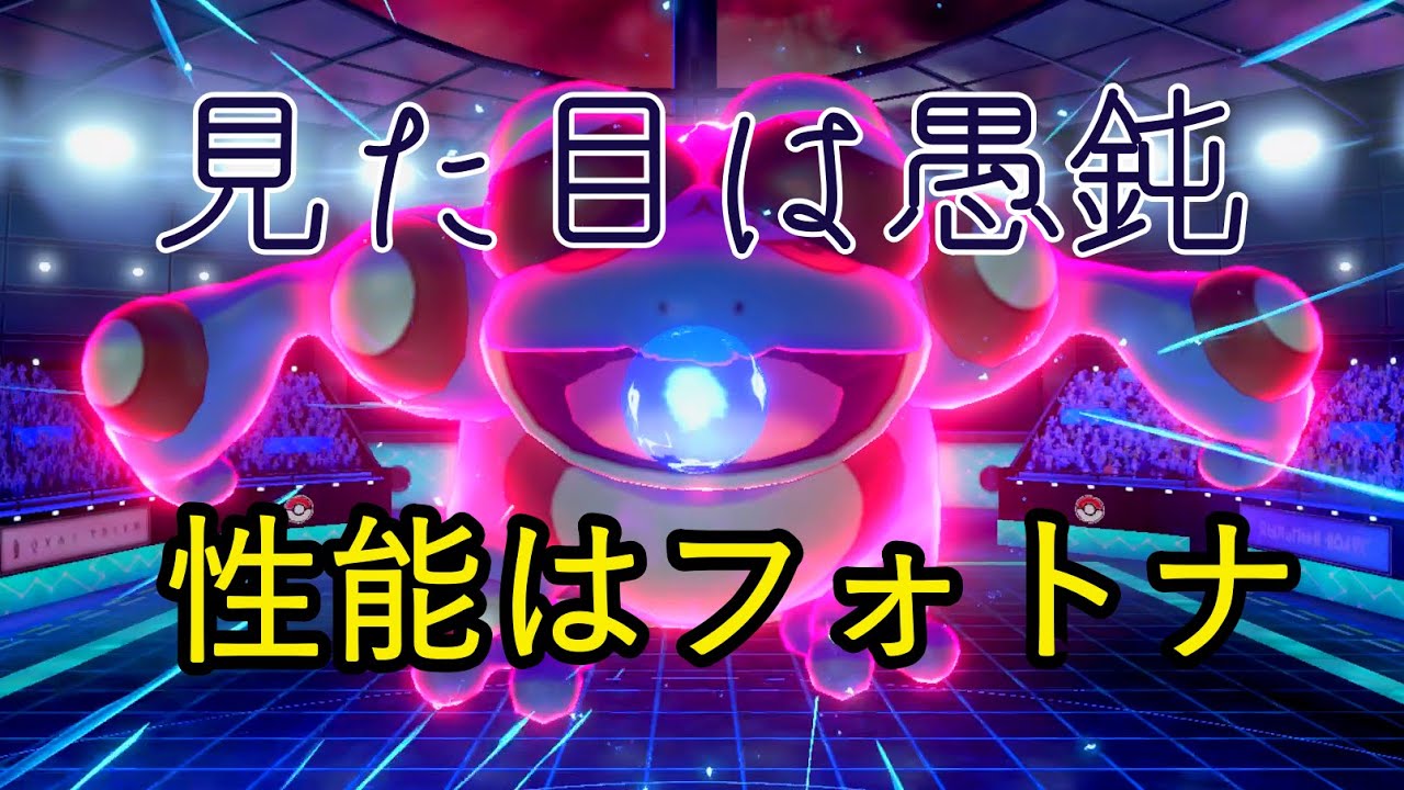 【ポケモン剣盾】圧倒的速さと強さ、ガマゲロゲが環境に刺さりまくってました