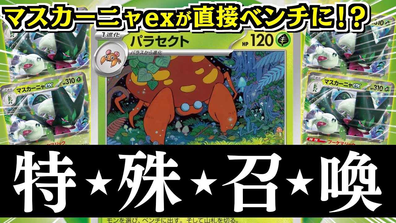 【ポケカ】アメも進化もいらない！？それなのに、マスカーニャexがいっぱいでます！！【パラセクト】