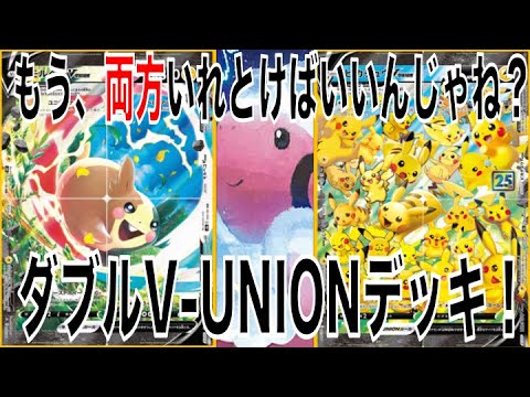 【ポケカ】モルペコV-UNION×ピカチュウV-UNION（ガチキッズ構築）【ポケモンカード】