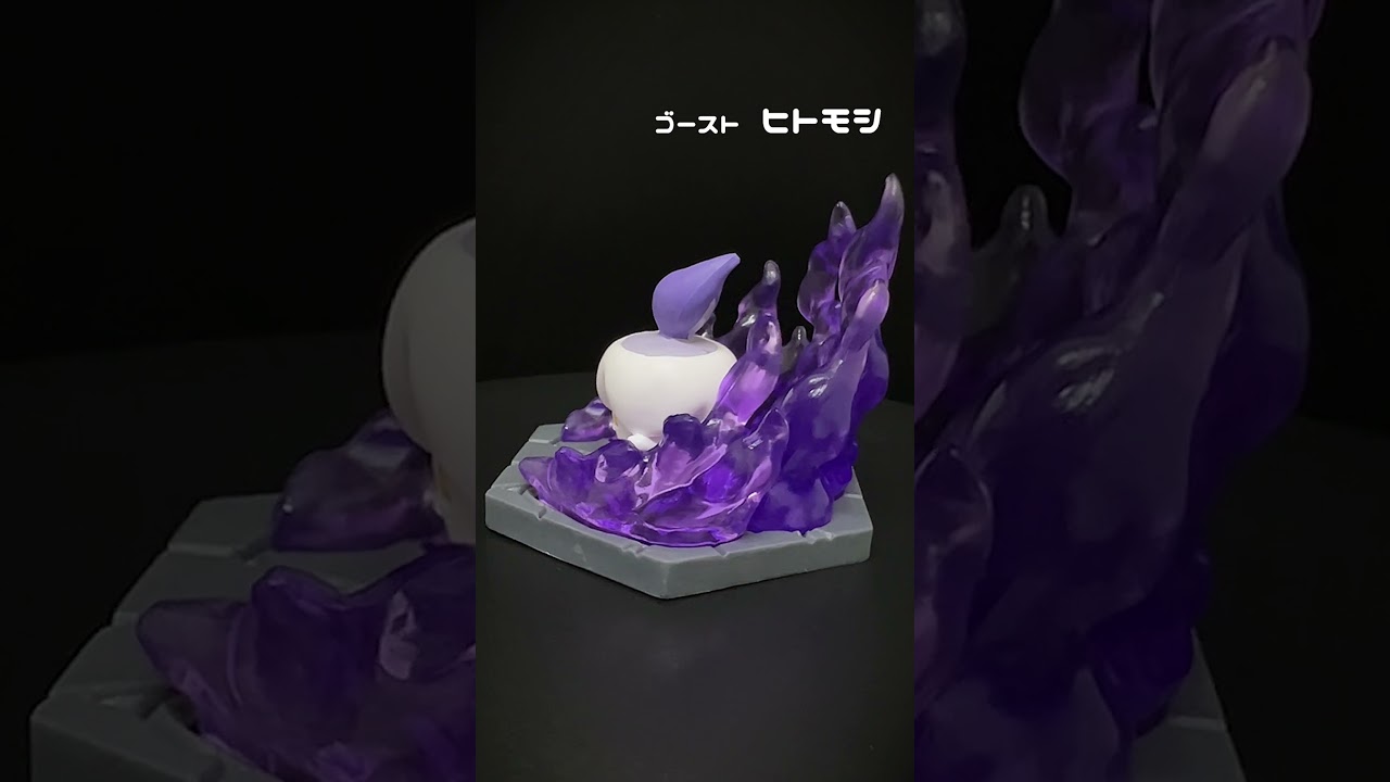 ポケモン ジオラマコレクト　かくとう＆ゴースト編　ヒトモシ　くるっとレビュー