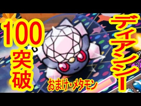 【LV100】パワーアップは重要！ディアンシーレベルアップステージ　ポケとる実況