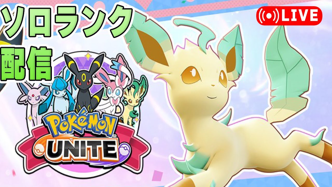 【ポケモンユナイト】リーフィアとブラッキーを使いたいソロランク