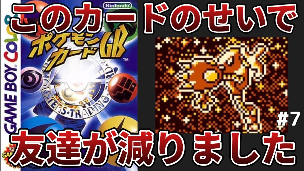 【ポケモンカードGB】ベンチを狩り尽くす害悪サワムラーpart7【ポケカ実況】