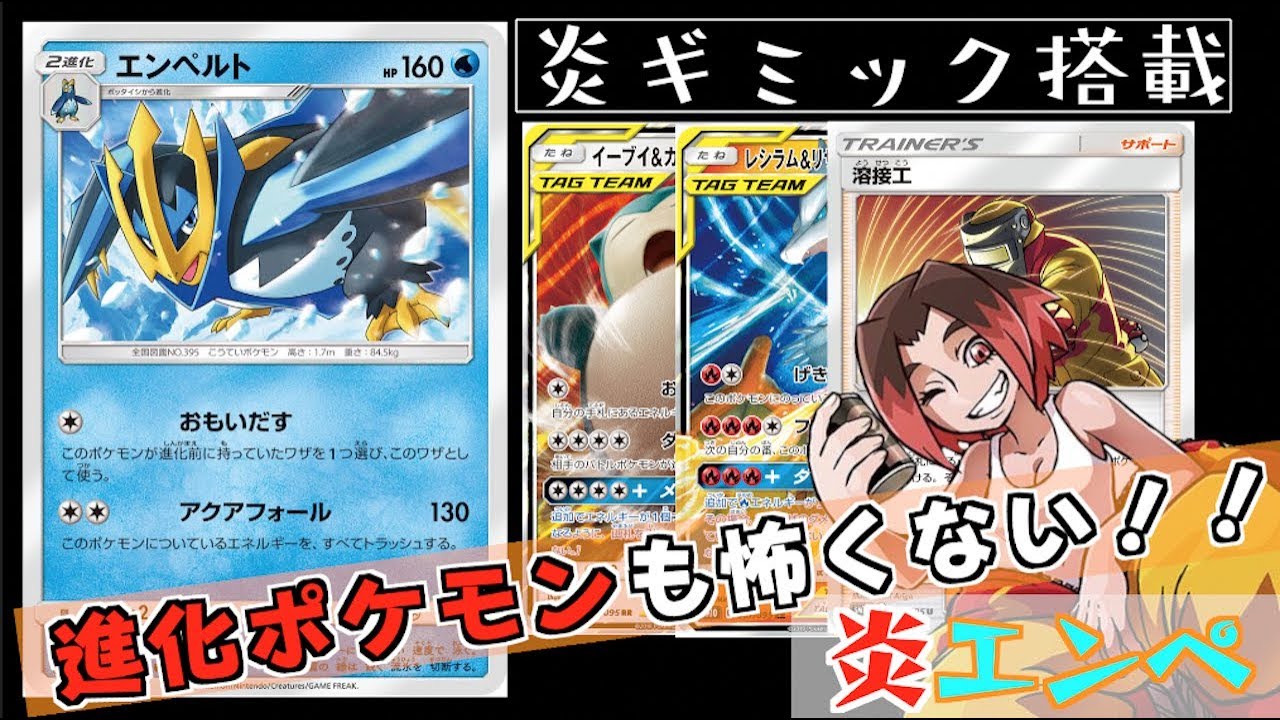 【ポケカ】”エンペルト＋炎ギミック”デッキ！！進化ポケモン対策としてイブカビ搭載！！【対戦＋デッキレシピ】