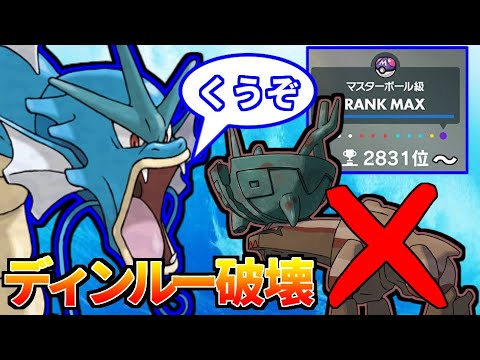 【ディンルー狩り】2831位～ギャラドスで最強の地面悪を食い散らかす【ポケモンSV】