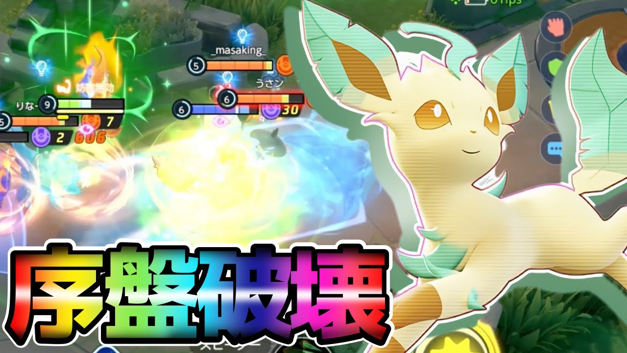 16万ダメージ！スピードと火力で蹂躙する新ポケモンリーフィア立ち回り実況解説【ポケモンユナイト】