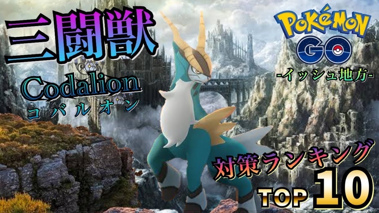 三闘獣『鋼』コバルオン対策★DPSランキングTOP10【ポケモンGO】Cobalion measures