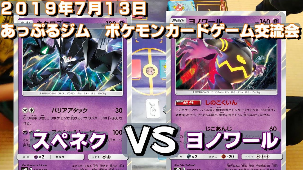 【ポケカ】スぺネク　VS　ヨノワール【対戦動画】