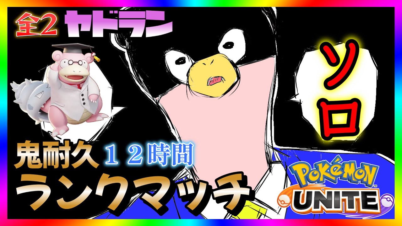 【全２ヤドラン】12時間鬼耐久！デスソロヤドランクマ！1807～【ポケモンユナイト】