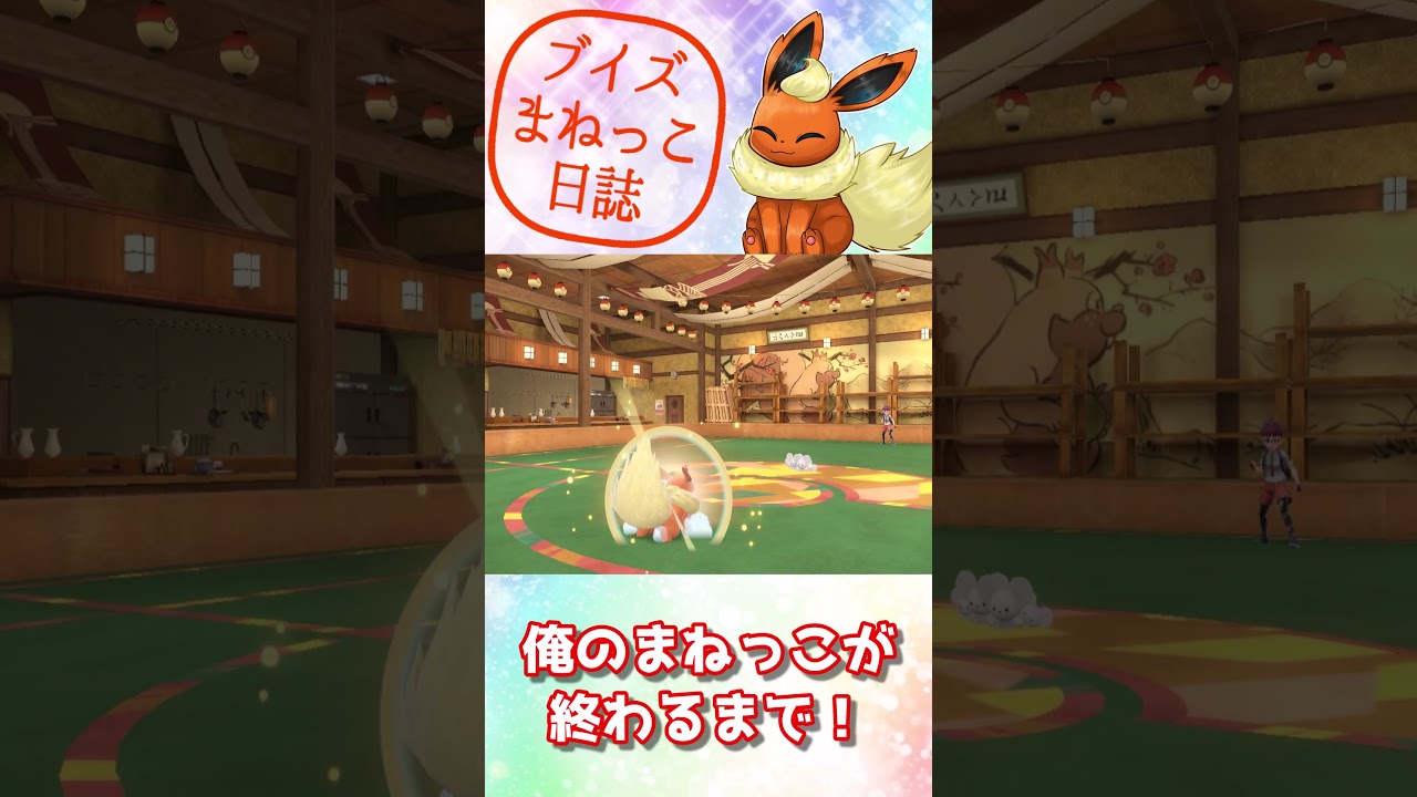 ブースターの　ねずみざん！　ブイズまねっこ日誌part13【ポケモンSV】【ゆっくり実況】#shorts