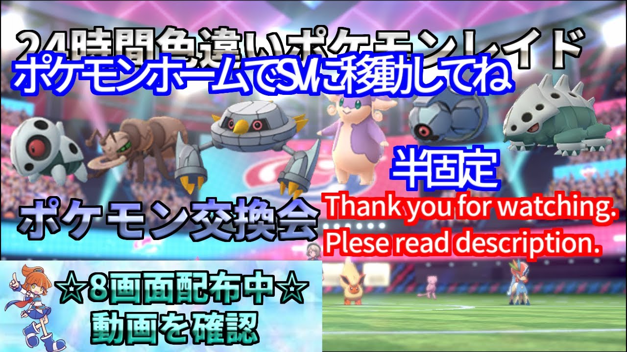 【ポケモン剣盾】期間限定　菱形ダンバル　半固定　早打ち　配布　色違い　レイド配布　交換会　毎日24時間　6/1　Pokemon Raid Shin #3016