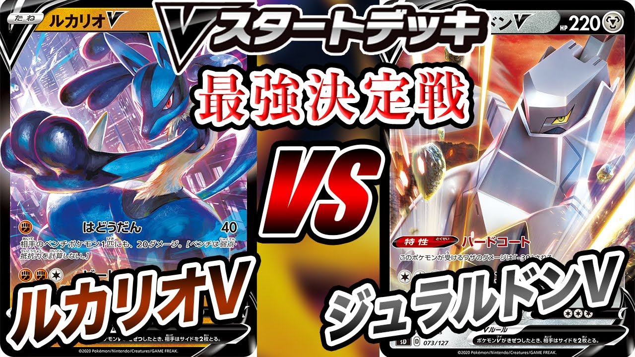 【Vスタ最強決定戦】0回戦〜ルカリオV VS ジュラルドンV〜【ポケカ/Vスタートデッキ】