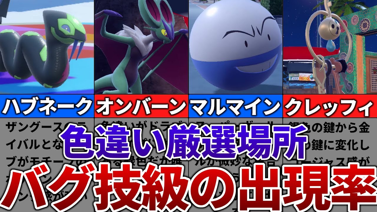 【ポケモンSV】色違いがバグ技級に出現するおすすめの色違い厳選場所その21【ハブネーク、オンバーン、マルマイン、クレッフィ】