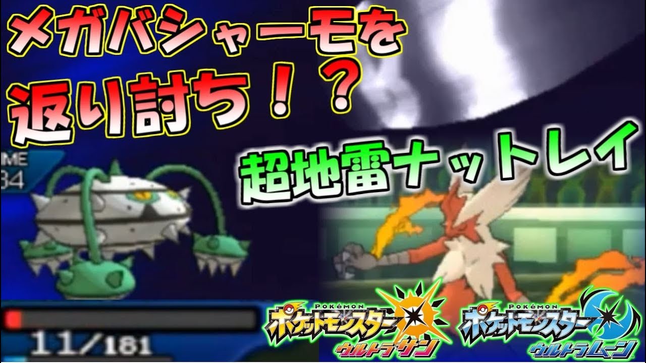 【ポケモン】メガバシャーモを返り討ち！？超地雷超天才ナットレイを大開発【ウルトラサン・ウルトラムーン/ポケモンUSUM】