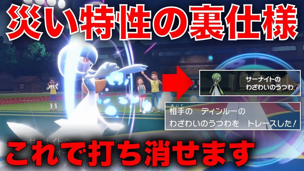『トレース』サーナイトで "災い" 特性無効化してディンルーワンパンしようぜ【ポケモンSV】