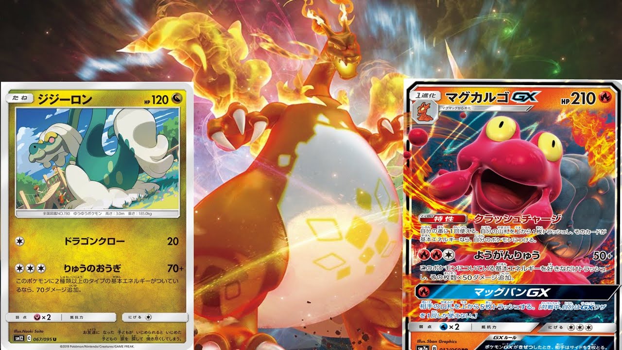【ポケカ「PTCGO」】高火力の申し子！マグカルゴ+ジジーロン「Standard」