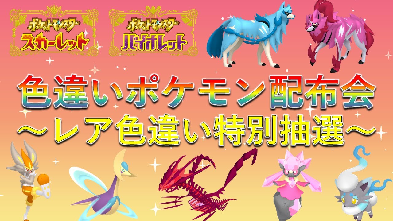 【色違いポケモン配布】色ザシアン 色ムゲンダイナ 色クレセリア 色ディアンシー 豪華レアポケモンの抽選配布も！誰でも参加可能！【ポケモンSV】