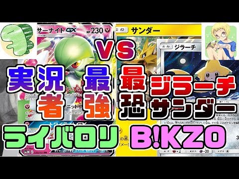 最強実況者ライバロリに最恐ジラーチサンダーで挑む...！【ポケカ対戦動画】【ポケモンカード】