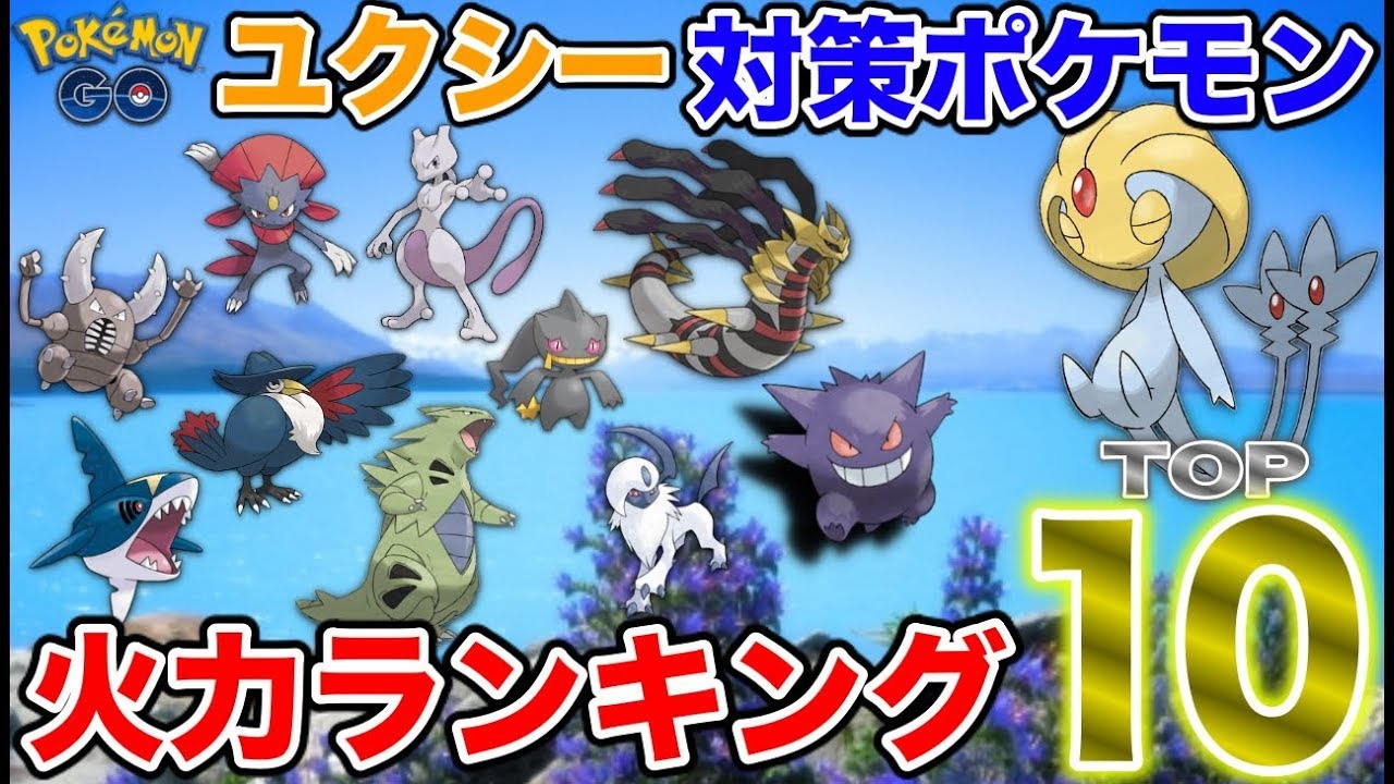 ポケモンGO『ユクシー対策ポケモン火力ランキングTOP１０☆』