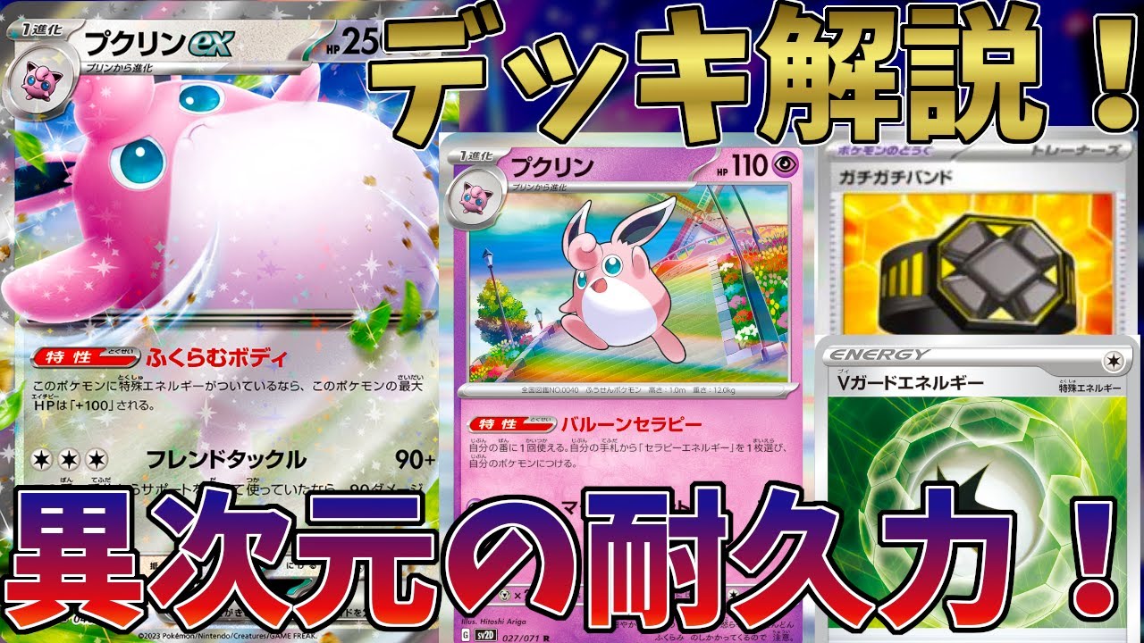 【ポケカ】デッキリストあり！かわいくて強いプクリンexデッキを解説！！
