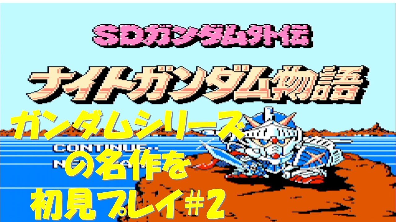 【FC】【初見プレイ】【実況】ナイトガンダム物語 #2　ギャロップの塔攻略からスタート
