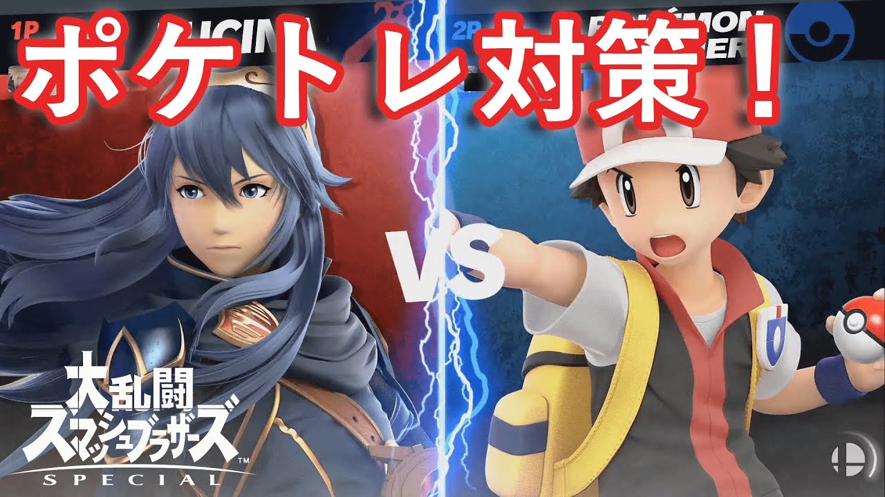 【スマブラSP】やっとゼニガメの理解が深まったポケモントレーナー対策を解説！