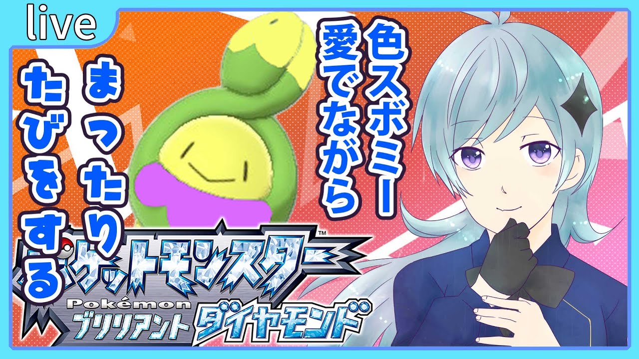 【ポケモンBD】まったり色スボミー達とポケモンブリリアントダイヤモンドプレイ【鴬ノア/Vtuber】