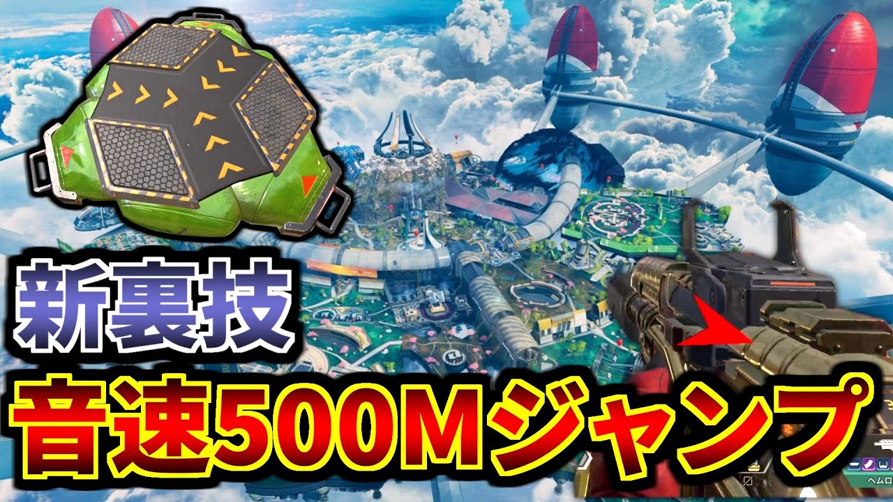 オクタン史上最強の裏技発見！『音速500Mジャンプ』がマジでヤバい | Apex Legends