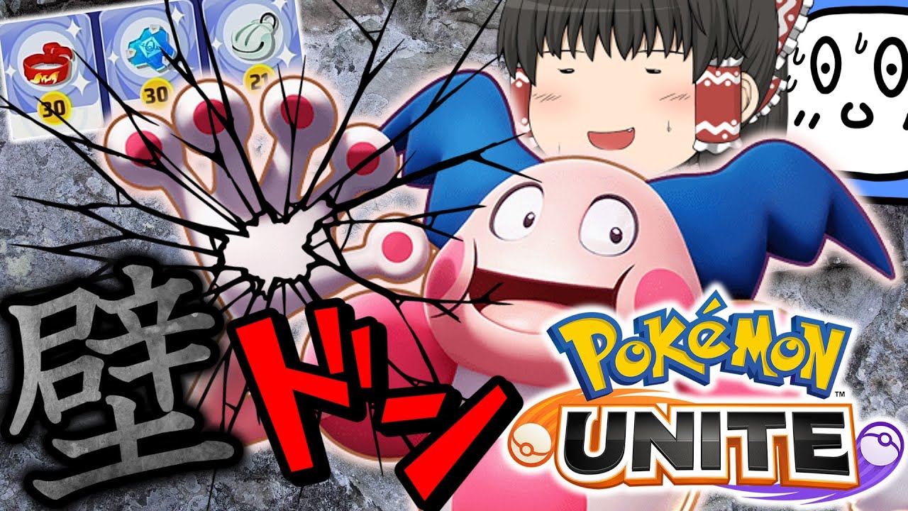 【ポケモンユナイト】笑顔で敵を倒しまくる！ねんりき型バリヤード！【ゆっくり実況】【茶番有】