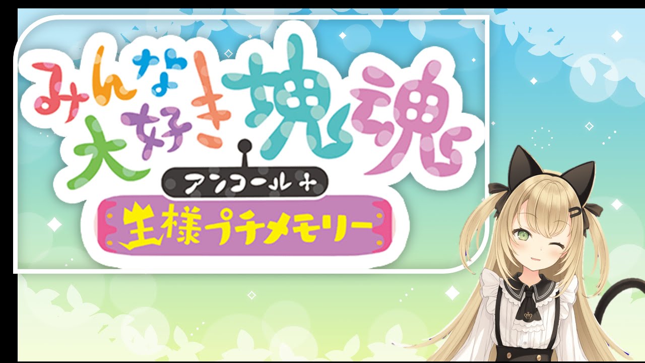 【実況】推しにブロックされているのでヤケ塊魂【クルマユ／井上碧】