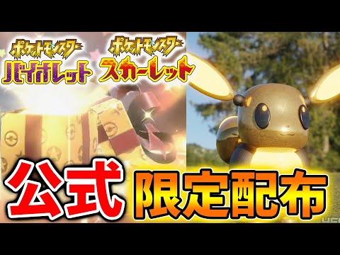 【ポケモンSV】公式から複数の限定配布が発表される！これだけは今すぐ受け取れ！【スカーレット/バイオレット/攻略/マフォクシー/ゴリランダー/ポケモンホーム/ポケモンHOME/