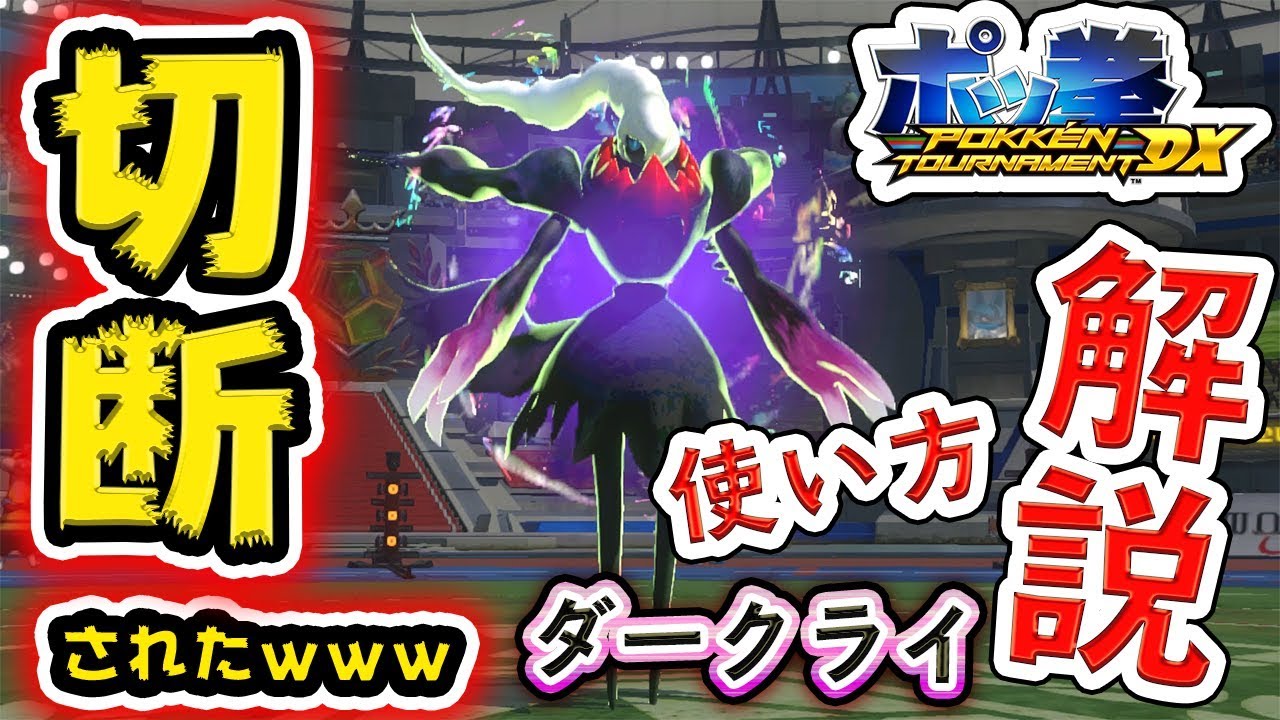 【ポッ拳DX】ダークライの使い方やコンボ解説！解説実践してたら最強技『通信切断』使われたｗｗｗ
