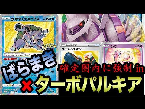【ポケカ】全員パルキアの確定圏内に強制INさせる「カメックス×パルキア」の相性が流石に良すぎる件【ポケモンGO】