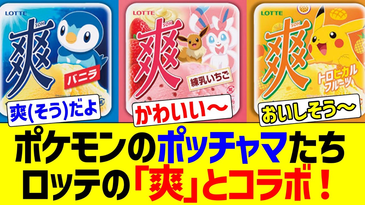ポケモンさん、ロッテの｢爽｣とコラボで”バニラ枠”はポッチャマが占領www【任天堂】