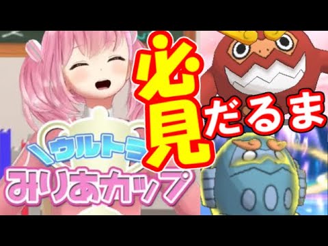 【ポケモンUSUM】ウルトラみりあカップにヒヒダルマで突入したらえらいことになりましたｗｗｗ【ウルトラサン・ウルトラムーン】【ゆっくり実況】