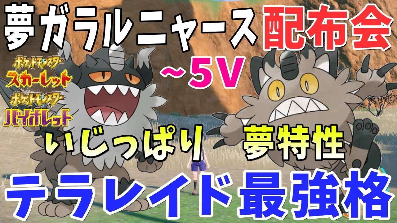【ポケモンSV スカーレット バイオレット】夢ガラルニャース配布会 テラレイド必須ポケモン！ コメ欄で交換 配布 図鑑埋め レイド募集歓迎