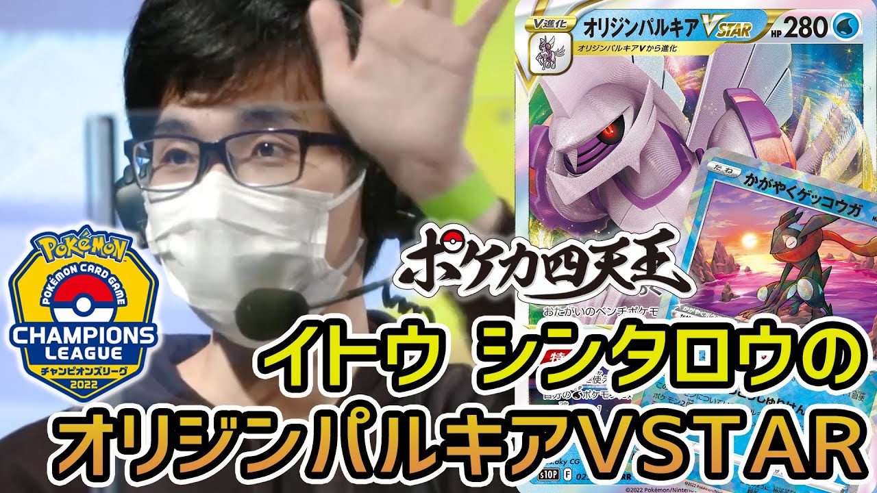 【ポケカCL2022 横浜】ポケカ四天王イトウシンタロウのオリジンパルキアVSTAR！同じデッキタイプ同士のバトル！【ポケモンカード/チャンピオンズリーグ】